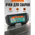 Очки для электросварки с автозатемнением, в комплекте с чехлом и эластичной лентой