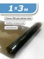 Пленка ПВХ 1 х 3м тонированная. Толщина 0,7 мм. Гибкое стекло, мягкое окно