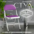 Складной стул Ergozen Compact, фиолетовый
