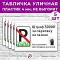Табличка «Штраф 5000р. За парковку на газоне», 60х40см, пластик 4мм, 5 шт.
