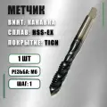 Метчик М6х1,0 HSS-E TiCN винт. канавка