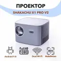 Проектор для фильмов, кинопроектор SHAKACHU X1 PRO V2 Android/ Wi-Fi/ BT/ Автофокус/поддержка 4K, дублирование экрана, коррекция проекции
