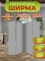 Ширма перегородка для зонирования комнаты 4 створки 243х175 см. Волна верт. серая