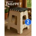 Табурет складной большой до 125 кг Плетенка 2шт
