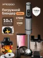 Погружной блендер Teqqo Blendmaster Ultima 10в1 с дополнительными насадками