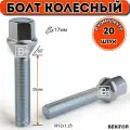 Болт колесный M12X1,25 55мм Цинк Конус с выступом ключ 17 мм, 20 шт