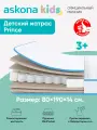Матрас детский анатомический Askona KIDS (Аскона) Prince 80х190