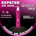 Кератин для выпрямления волос профессиональный состав 1000мл GLOSS ME подходит для осветленных