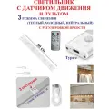 80 см Светильник с датчиком движения и пультом, для полок белый, 5 светодиодов