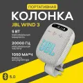 Портативная акустика JBL Wind 3, Grey