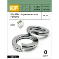 Шайба Нержавеющая М20 DIN 127 гровер 8 шт.