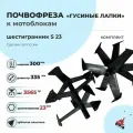 Фреза лепестковая Гусиные лапки 23мм шестигранник трехрядный пара