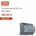 HDR-150-12 MEAN WELL, Блок питания на DIN-рейку 135,6Вт 12В 11,3А, компактный размер, с LED-индикатором, для умного дома