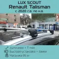 Багажник на интегрированные рейлинги Lux Scout для Renault Talisman 2020 г. в. - по н. в. / Багажник на крышу Люкс Скаут для Рено Талисман