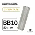 Картридж механической очистки воды BB10 (50 микрон) Суперсталь из нержавеющей стали, сетчатый