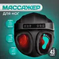 Роликовый массажер для ног с компрессией и вибрацией (черный)