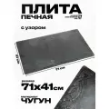 Плита цельная чугунная варочный настил, панель ПЦ 710х410 мм с узором