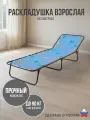 Раскладушка взрослая без матраса для сна односпальная, нагрузка 90 кг
