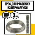 Трос нержавеющий 3 мм для растяжки 100 м АРТ 8379 А2