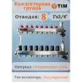 Коллектор для теплого пола с расходомерами 1х 3/4на 8 выходов , нерж, без кранов TIM