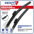 550 400 мм. VATL5.1. Комплект бескаркасных щеток стеклоочистителя KEXITT дворники на Renault Dokker , Рено Доккер
