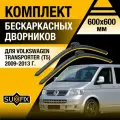 Дворники автомобильные для Volkswagen Transporter (Т5) / 2009 2010 2011 2012 2013 / Бескаркасные щетки стеклоочистителя комплект 600 600 мм Фольксваген Транспортер