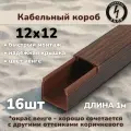 Кабель-канал ПВХ 12х12 (1м) ПАН-Электро Венге ( 16 штук)