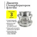 Укороченный диоптр 3 дюйма с направляющим конусом (концентратор флегмы)