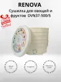 Сушилка для овощей RENOVA DVN37-500/5 (+подарок)