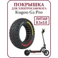 Покрышка литая 8,5x3.0 для электросамоката Kugoo G2Pro, трехцветный дизайн