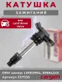 Катушка зажигания для Ленд Ровер Фрилендер Land Rover Freelander / Вольво Volvo S60 S80 V60 V70 XC60 XC70 XC90 OEM: LR002954 30684245