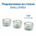 Подсвечники IKEA - SMALLSPIREA (смэллспирея), стеклянные, с узором, 5х5х3.5 см, 3 шт в упаковке