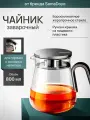Чайник заварочный SamaDoyo из боросиликатного стекла, 800 мл