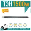 ТЭН 1500W, черн, L600мм, оребренный, подвижный воздух, 220V, 06.151
