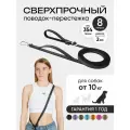 Поводок-перестежка для собак крупных пород 8 метров, PRO COMFORT