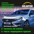 LADA VESTA 2023 Защитные матовые пленки на капот и часть крыла