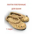 Лапти плетеные для бани из аира болотного, влагостойкие, ручная работа, размер от 42-43