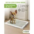 Туалет лоток STEFAN (Штефан) для собак мелких пород с сеткой, под пеленку (XS) 46x34x2 см, белый, BP1040