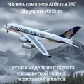 Модель самолета Airbus A380 Singapore Airlines 1:160 (с подсветкой салона)