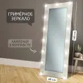 Гримерное зеркало с лампочками BeautyUp 160/60 цвет Белый