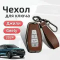 Чехол на ключ 2023-2024 Geely Monjaro Coolray Atlas new Tugella Preface Emgrand Okavango Boyue l Защита аксессуары