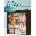Шкаф тканевый складной для одежды и обуви в спальню для хранения