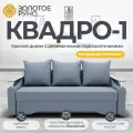 Прямой диван. Квадро-1, Механизм Еврокнижка, ППУ. Квест-26