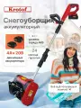 Снегоуборщик аккумуляторный Krotof CST25B, 400Вт, 2 АКБ ширина ковша 25см, высота захвата 17см, телескопическая штанга, снеголопата