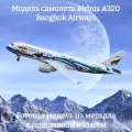 Модель самолета Airbus A320 Bangkok Airways - 18 см (с шасси)