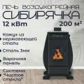 Печь воздухогрейная Сибирячка 12 кВт. Кожух из нержавеющей стали
