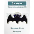 Значок Военная разведка РФ 35мм