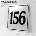Адресная табличка с номером дома 156, на фасад и забор, белая, Айдентика Технолоджи