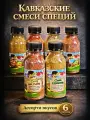Набор кавказских специй 6 вкусов по 70 г смесь для плова, для рыбы, для шашлыка, пикантная, абхазская, ореховая Натуральные пряности без консервантов