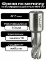 Фреза по металлу корончатое сверло Weldon19 15x30мм HSS